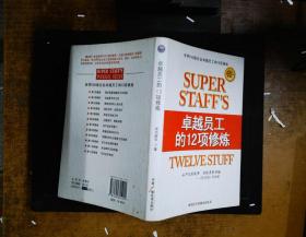 卓越员工的12项修炼：世界五百强卓越员工的12项修炼