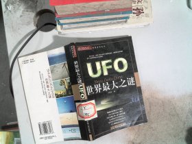 世界最大之谜:UFO