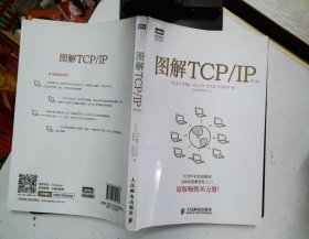 图解TCP/IP : 第5版