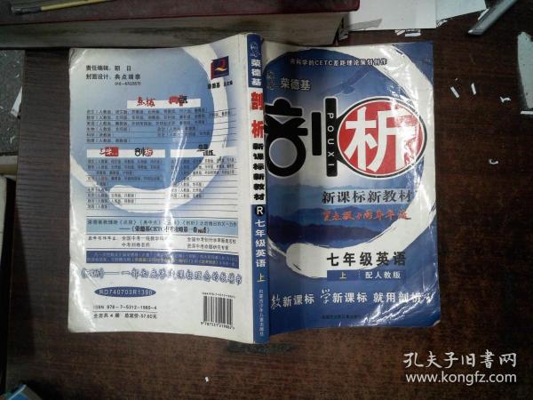 剖析新课标新教材R 七年级英语 上 里面有划线，笔记