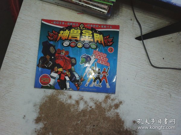 经典彩色卡通丛书 神兽金刚3