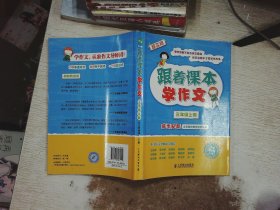 跟着课本学作文：三年级上册