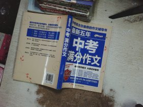 最新五年中考满分作文/中考班主任推荐的作文辅导