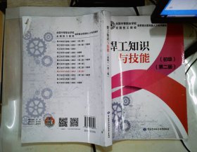 焊工知识与技能（初级）（第二版）