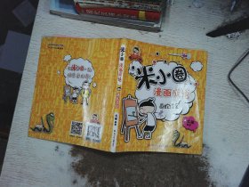 米小圈漫画成语：画蛇添足