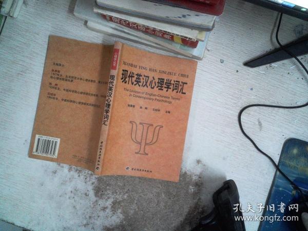 现代英汉心理学词汇：英、中对照