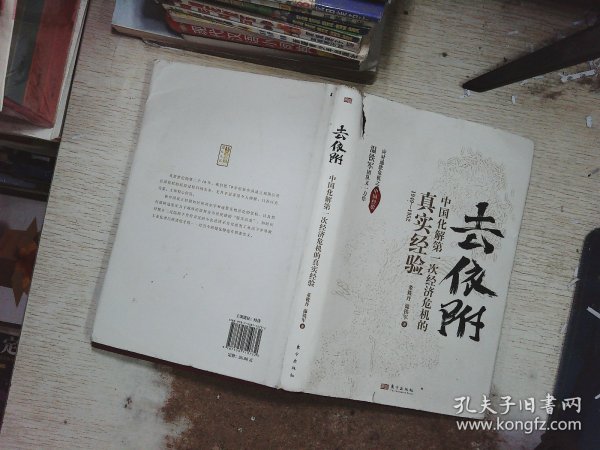 去依附——中国化解第一次经济危机的真实经验（温铁军2019年度力作）