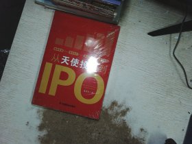 从天使投资到IPO