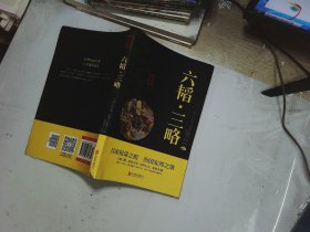 中华国学经典精粹·兵家经典必读本:六韬·三略