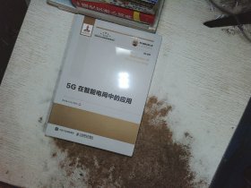 国之重器出版工程5G在智能电网中的应用