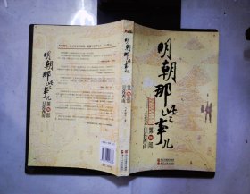 明朝那些事儿.第陆部,日暮西山