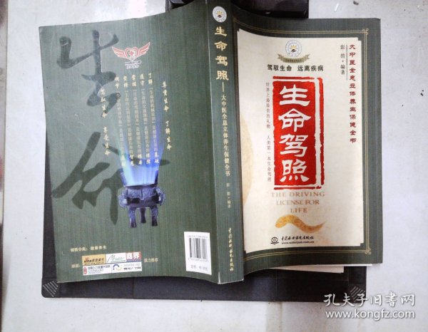 生命驾照
