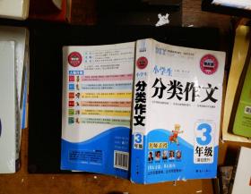 2016版特长班第三季*小学生分类作文3年级