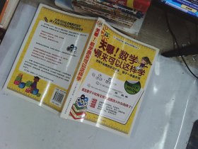 天哪!数学原来可以这样学