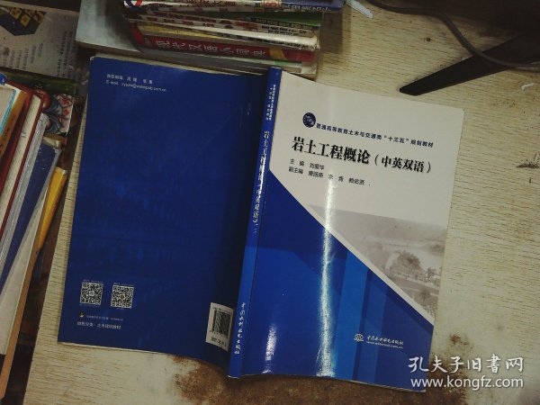 岩土工程概论（中英双语）/普通高等教育土木与交通类“十三五”规划教材