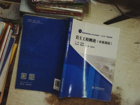 岩土工程概论（中英双语）/普通高等教育土木与交通类“十三五”规划教材