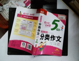 小学生课堂分类作文·全优范本·5年级