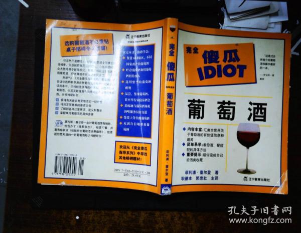 完全傻瓜系列：葡萄酒