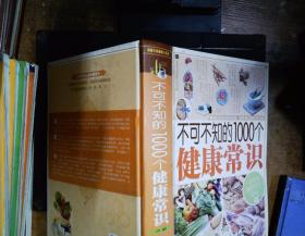 家庭生活必备工具书：不可不知的1000个健康常识