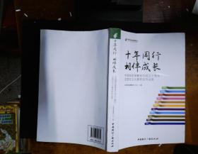 十年同行 相伴成长 专著 中国邮政储蓄银行成立十周年主题征文比赛获奖作