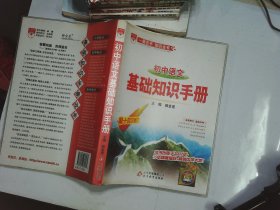 初中语文 基础知识手册 第十四次修订