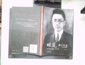 胡适四十自述