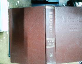中国百科全书