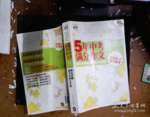 5年中考满分作文：阅卷老师最喜欢的300篇