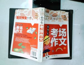 小学生考场作文 黄冈作文