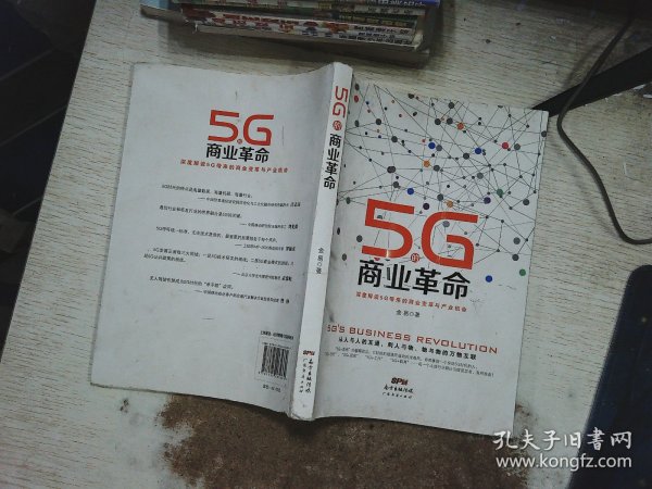 5G的商业革命 