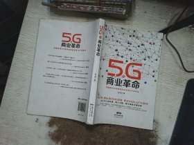 5G的商业革命 