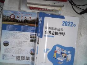 2022年湖南高考指南高考志愿指导
