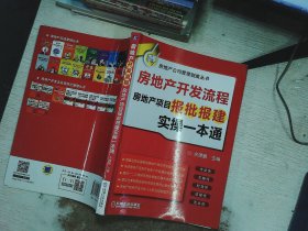 房地产开发流程 房地产项目报批报建实操一本通