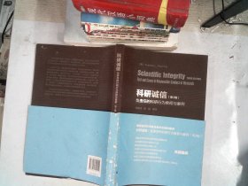 科研诚信（第3版）：负责任的科研行为教程与案例