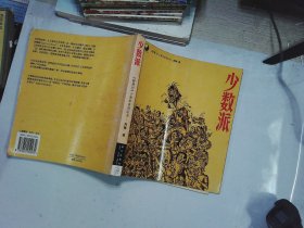 少数派：《新周刊》十周年系列丛书