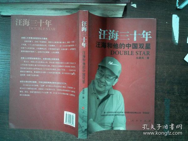 汪海三十年:汪海和他的中国双星