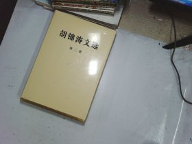 胡锦涛文选（第二卷）（精装本）