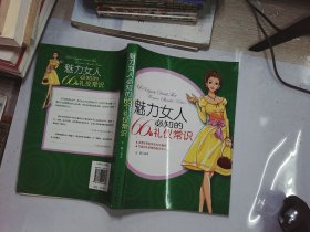 魅力女人必知的66个礼仪常识