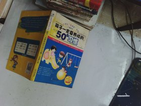 孩子一定要养成的50个习惯