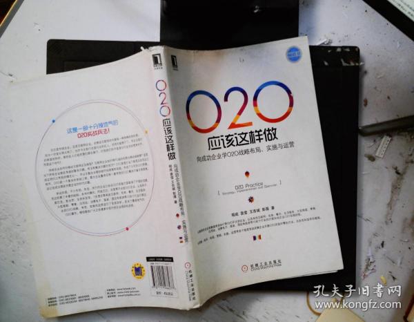 O2O应该这样做：向成功企业学O2O战略布局、实施与运营