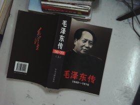 毛泽东传：1949-1976  上