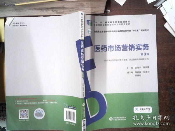 医药市场营销实务（第3版）（全国高职高专院校药学类与食品药品类专业“十三五”规划教材）