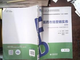 医药市场营销实务（第3版）（全国高职高专院校药学类与食品药品类专业“十三五”规划教材）