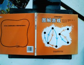 汉声数学图画书：图解游戏