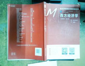 西方经济学（宏观部分·第七版）（21世纪经济学系列教材；普通高等教育“十一五”国家级规划教材）