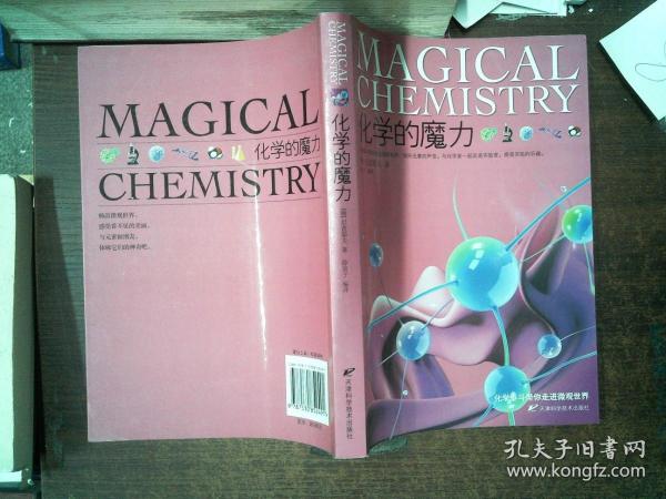 化学的魔力