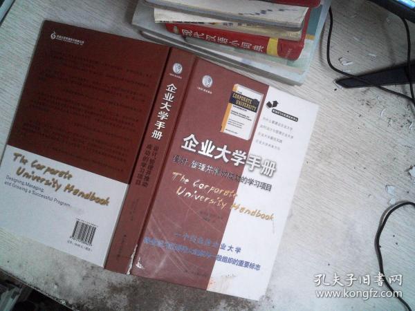 职场学习与发展经典译丛·企业大学手册：设计、管理并推动成功的学习项目