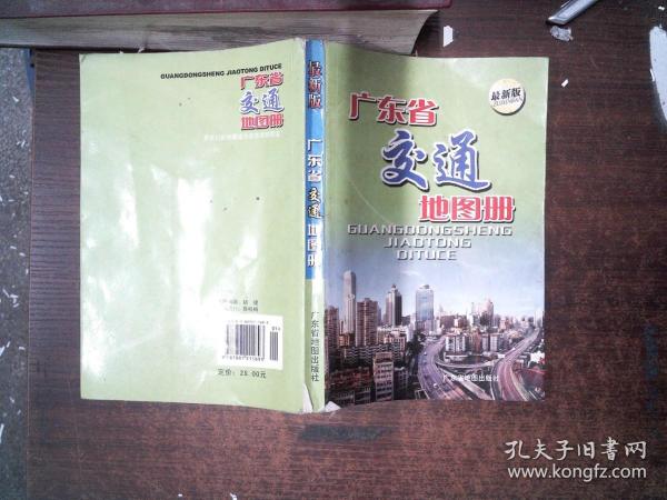 广东省交通地图册（最新版）  书脊有破损
