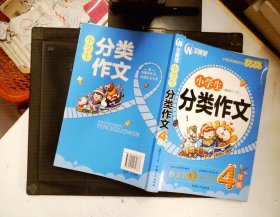 小学生分类作文 四年级-小学生新课标作文金牌范本