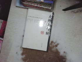 大师与传统：中国文化与传统40小讲